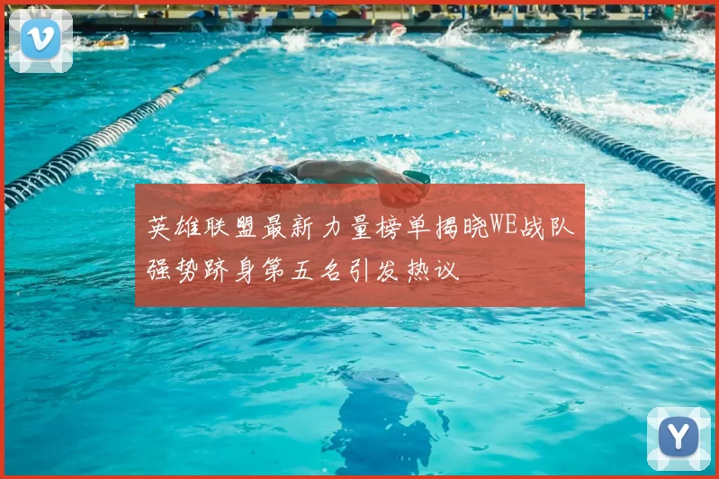 英雄联盟最新力量榜单揭晓WE战队强势跻身第五名引发热议