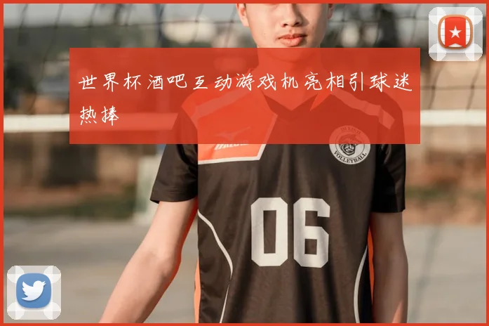 世界杯酒吧互动游戏机亮相引球迷热捧