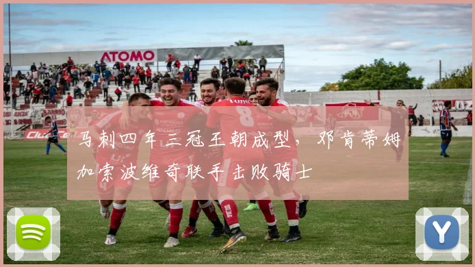 马刺四年三冠王朝成型,邓肯蒂姆加索波维奇联手击败骑士