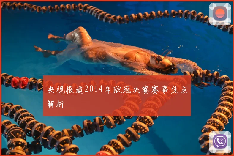 央视报道2014年欧冠决赛赛事焦点解析