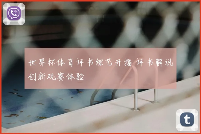 世界杯体育评书综艺开播 评书解说创新观赛体验